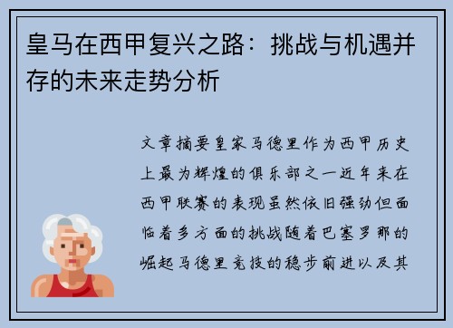 皇马在西甲复兴之路：挑战与机遇并存的未来走势分析