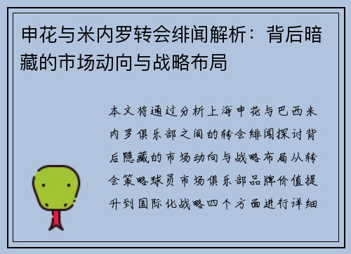 申花与米内罗转会绯闻解析：背后暗藏的市场动向与战略布局
