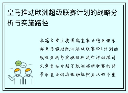 皇马推动欧洲超级联赛计划的战略分析与实施路径