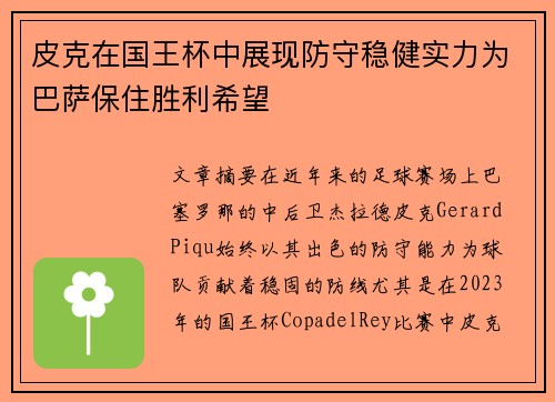 皮克在国王杯中展现防守稳健实力为巴萨保住胜利希望
