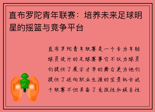 直布罗陀青年联赛：培养未来足球明星的摇篮与竞争平台