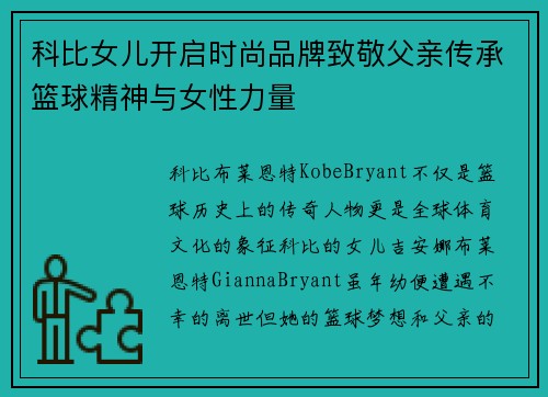 科比女儿开启时尚品牌致敬父亲传承篮球精神与女性力量