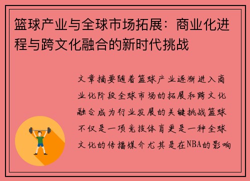 篮球产业与全球市场拓展：商业化进程与跨文化融合的新时代挑战