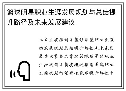 篮球明星职业生涯发展规划与总结提升路径及未来发展建议