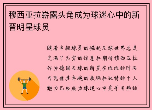 穆西亚拉崭露头角成为球迷心中的新晋明星球员