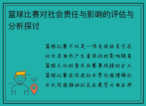 篮球比赛对社会责任与影响的评估与分析探讨