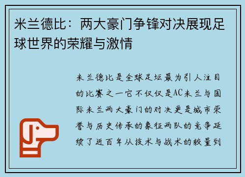 米兰德比：两大豪门争锋对决展现足球世界的荣耀与激情