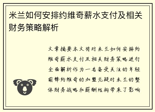 米兰如何安排约维奇薪水支付及相关财务策略解析