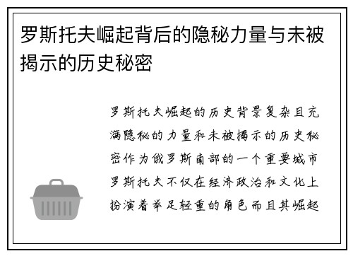 罗斯托夫崛起背后的隐秘力量与未被揭示的历史秘密