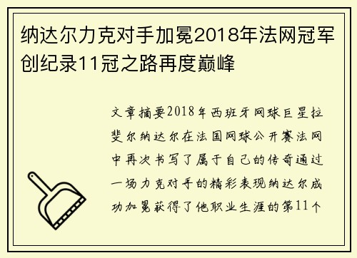 纳达尔力克对手加冕2018年法网冠军创纪录11冠之路再度巅峰