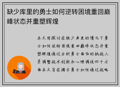 缺少库里的勇士如何逆转困境重回巅峰状态并重塑辉煌