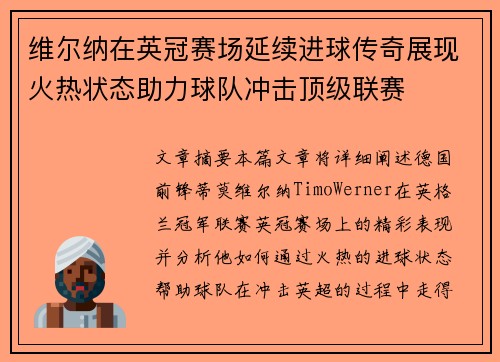 维尔纳在英冠赛场延续进球传奇展现火热状态助力球队冲击顶级联赛