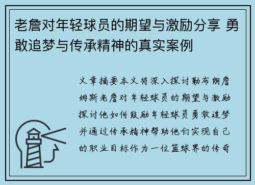 老詹对年轻球员的期望与激励分享 勇敢追梦与传承精神的真实案例