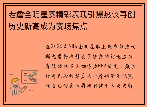 老詹全明星赛精彩表现引爆热议再创历史新高成为赛场焦点