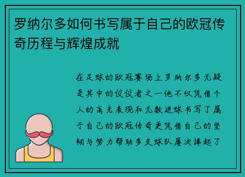 罗纳尔多如何书写属于自己的欧冠传奇历程与辉煌成就