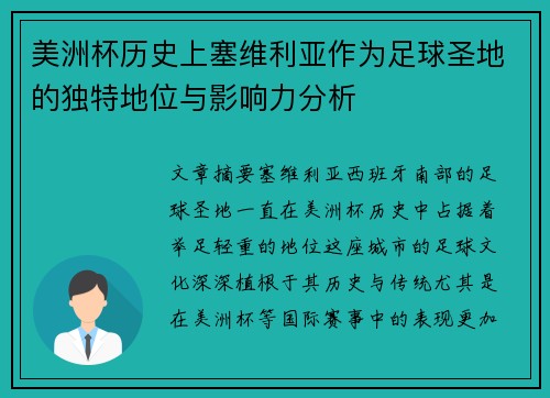 美洲杯历史上塞维利亚作为足球圣地的独特地位与影响力分析