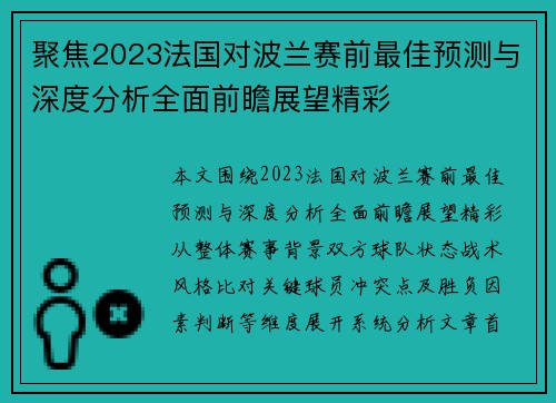 聚焦2023法国对波兰赛前最佳预测与深度分析全面前瞻展望精彩