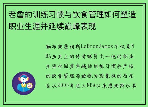 老詹的训练习惯与饮食管理如何塑造职业生涯并延续巅峰表现