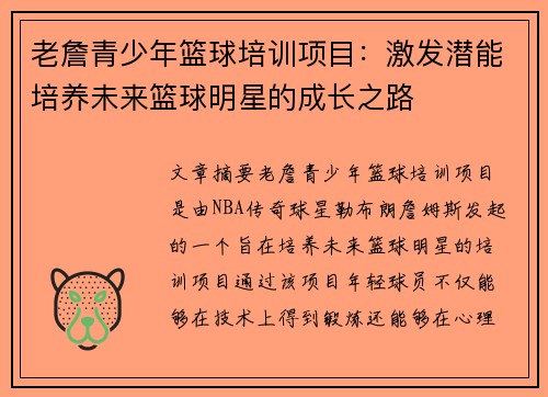 老詹青少年篮球培训项目：激发潜能培养未来篮球明星的成长之路