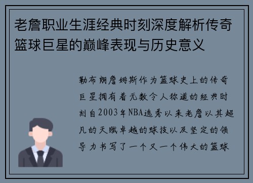 老詹职业生涯经典时刻深度解析传奇篮球巨星的巅峰表现与历史意义