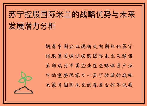 苏宁控股国际米兰的战略优势与未来发展潜力分析
