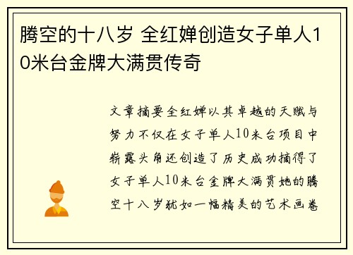 腾空的十八岁 全红婵创造女子单人10米台金牌大满贯传奇
