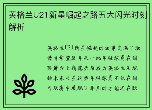 英格兰U21新星崛起之路五大闪光时刻解析