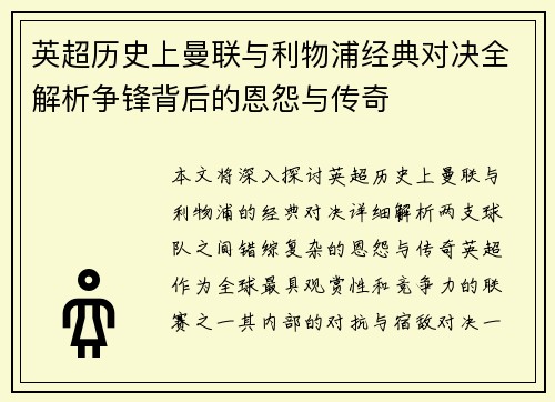 英超历史上曼联与利物浦经典对决全解析争锋背后的恩怨与传奇