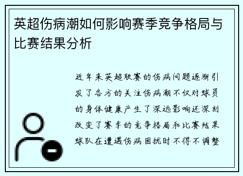英超伤病潮如何影响赛季竞争格局与比赛结果分析