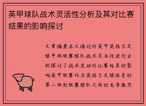 英甲球队战术灵活性分析及其对比赛结果的影响探讨