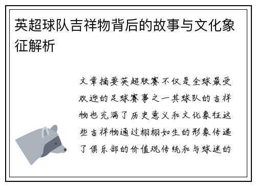 英超球队吉祥物背后的故事与文化象征解析
