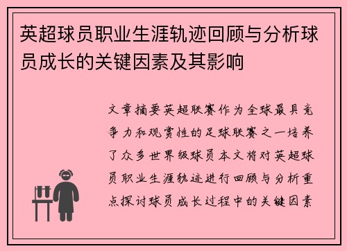 英超球员职业生涯轨迹回顾与分析球员成长的关键因素及其影响