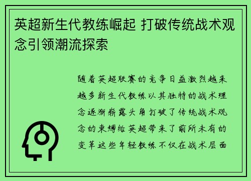 英超新生代教练崛起 打破传统战术观念引领潮流探索