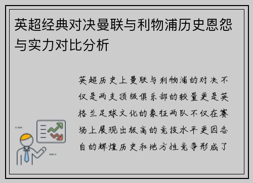 英超经典对决曼联与利物浦历史恩怨与实力对比分析