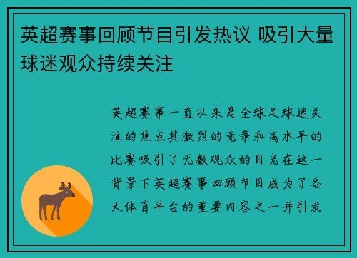 英超赛事回顾节目引发热议 吸引大量球迷观众持续关注