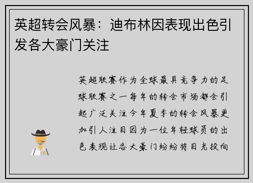 英超转会风暴：迪布林因表现出色引发各大豪门关注