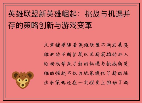 英雄联盟新英雄崛起：挑战与机遇并存的策略创新与游戏变革