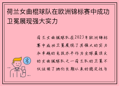 荷兰女曲棍球队在欧洲锦标赛中成功卫冕展现强大实力