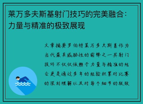 莱万多夫斯基射门技巧的完美融合：力量与精准的极致展现