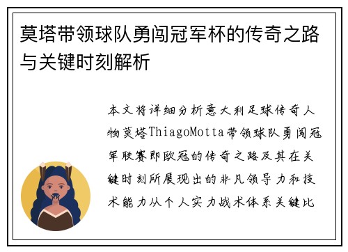 莫塔带领球队勇闯冠军杯的传奇之路与关键时刻解析