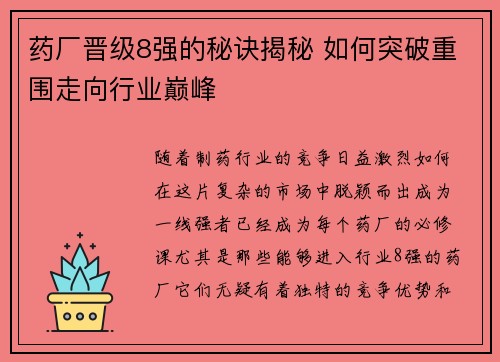 药厂晋级8强的秘诀揭秘 如何突破重围走向行业巅峰