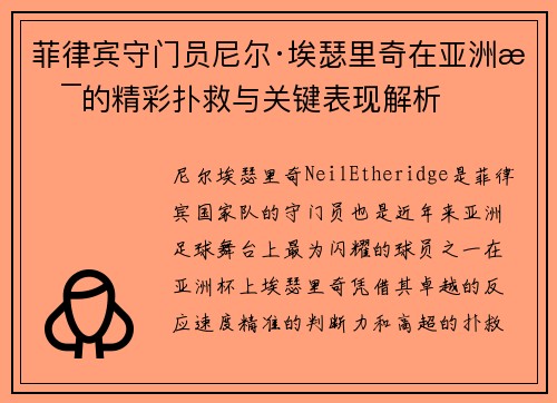 菲律宾守门员尼尔·埃瑟里奇在亚洲杯的精彩扑救与关键表现解析