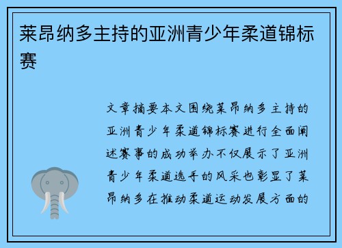 莱昂纳多主持的亚洲青少年柔道锦标赛