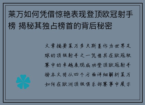 莱万如何凭借惊艳表现登顶欧冠射手榜 揭秘其独占榜首的背后秘密