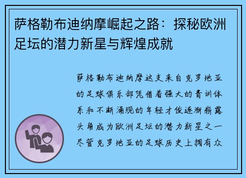 萨格勒布迪纳摩崛起之路：探秘欧洲足坛的潜力新星与辉煌成就