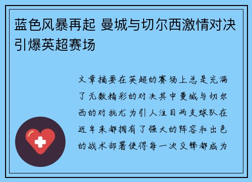蓝色风暴再起 曼城与切尔西激情对决引爆英超赛场
