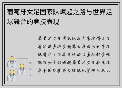 葡萄牙女足国家队崛起之路与世界足球舞台的竞技表现