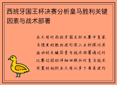 西班牙国王杯决赛分析皇马胜利关键因素与战术部署