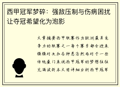 西甲冠军梦碎：强敌压制与伤病困扰让夺冠希望化为泡影