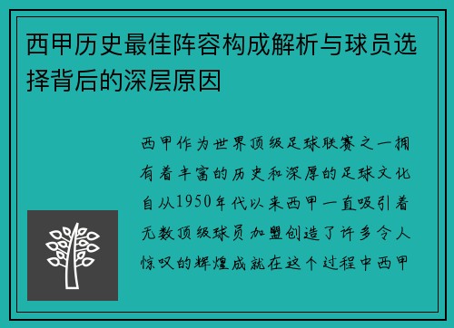 西甲历史最佳阵容构成解析与球员选择背后的深层原因